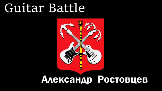 Александр Ростовцев   Только ты   Track from GUITAR BATTLE  Epic Play 3