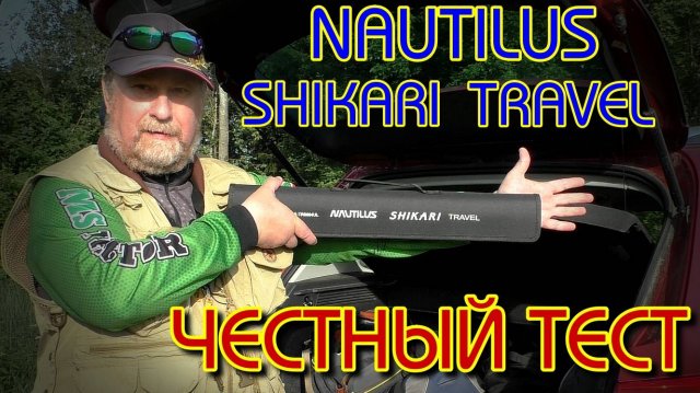 ЧЕСТНЫЙ ТЕСТ ТРЭВЕЛ СПИННИНГА NAUTILUS