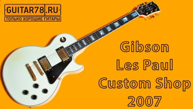 Gibson Les Paul Custom Shop 2007 USA