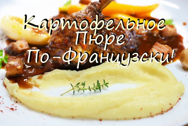 Картофельное пюре. Вкусней вы не ели. Как в Мишлен ресторанах Франции. Только лучшее от Шефа Андрея