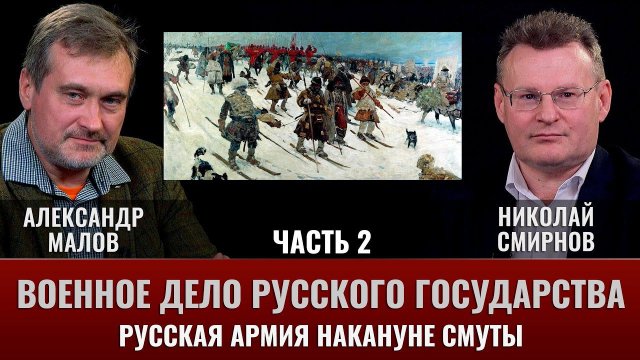 Александр Малов. Военное дело Русского государства. Часть 2. Русская армия накануне Смуты