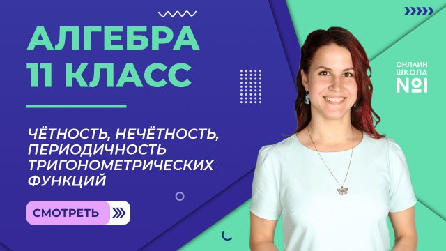 Урок 2. Чётность, нечётность, периодичность тригонометрических функций. Алгебра 11 класс