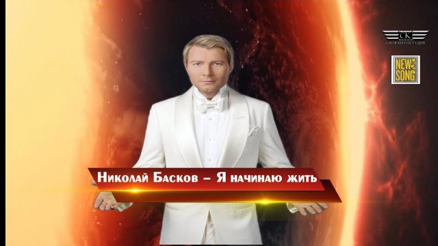 Николай Басков - Я начинаю жить (2023)
