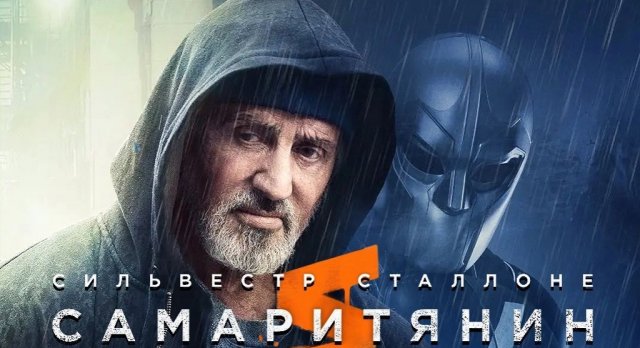 Самаритянин (фильм, 2022)