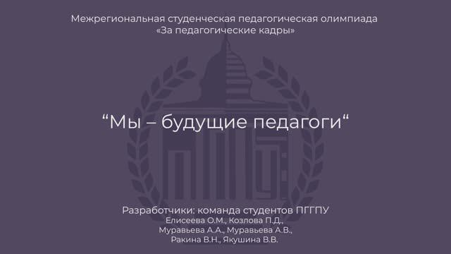 Мы будущие педагоги