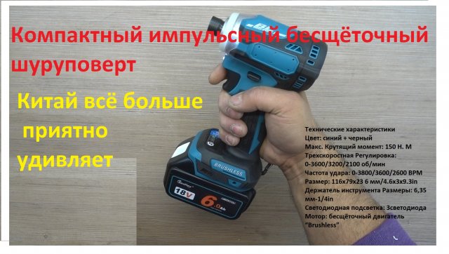 Компактный импульсный бесщёточный шуруповёрт