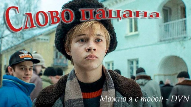 Слово пацана | Клип | Можно я с тобой - DVN