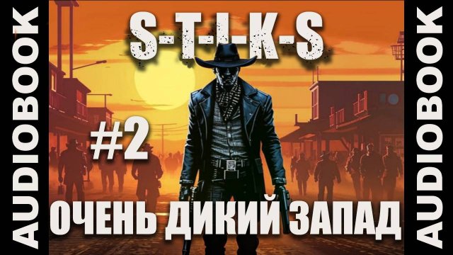 (СЕРИЯ 2 из 6) S-T-I-K-S. Очень дикий запад; попаданцы, боевая фантастика