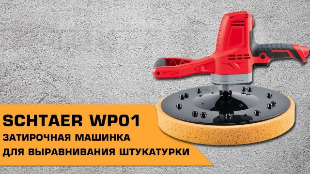 Профессиональная машинка 3 в 1 для зачистки и выравнивания штукатурки SCHTAER WP01