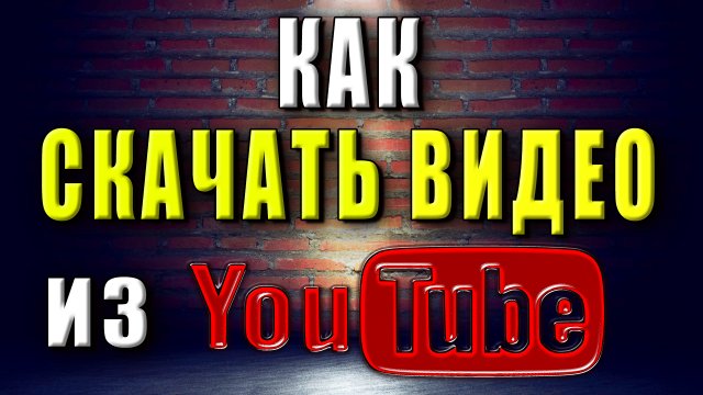 Как скачать видео с ютуба