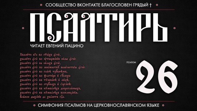 ПСАЛОМ 26 (церковнославянский текст). Читает Евгений Пацино.