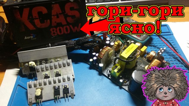 ksas 800w взорвался от перегрузки