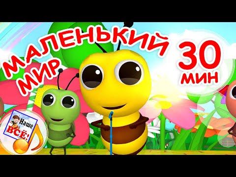МАЛЕНЬКИЙ МИР. Мульт-концерт 30 мин, сборник про самых маленьких. Наше всё!