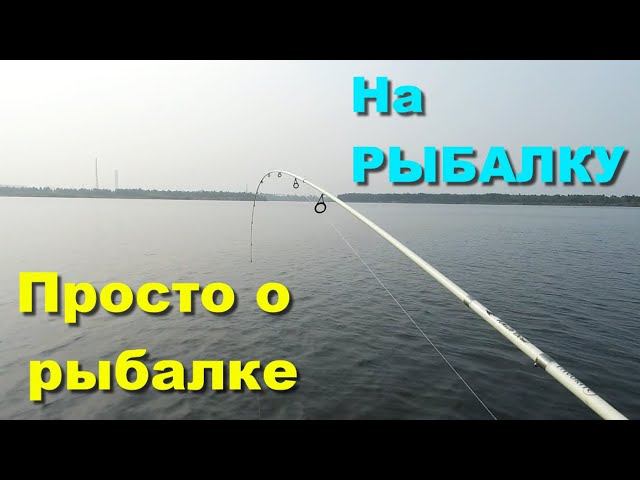 Рыбалка. Просто о рыбалке. Всё о рыбалке в СИБИРИ