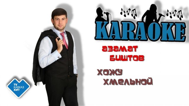 Азамат Биштов - Хожу хмельной (караоке)