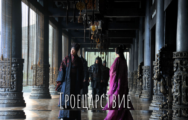 Троецарствие 1 сезон 25 серия