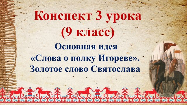 3 урок 1 четверть 9 класс. Основная идея «Слова о полку Игореве». Золотое слово Святослава