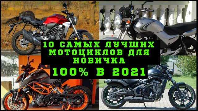 ?ТОП-10 Мотоциклов Для Новичков (Надежные и Крутые ) / Какой Мотоцикл Купить Новичку В 2021