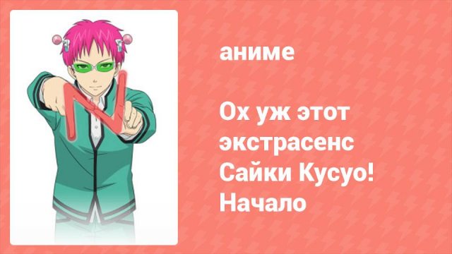 Ох уж этот экстрасенс Сайки Кусуо! Начало 1 серия (аниме-сериал, 2019)