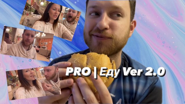PRO I Еду Ver 2.0 |