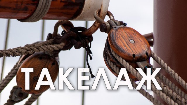 Бегучий Такелаж Парусника