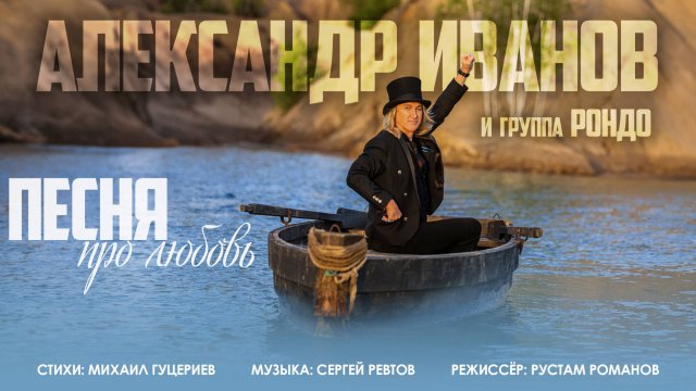Александр Иванов и группа «Рондо» — «Песня про любовь» (Премьера клипа, 2024)