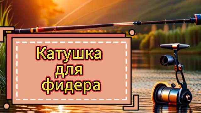 Как выбрать катушку и плетеный шнур для первого фидерного удилища новичку