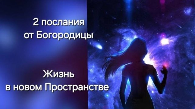 Наша Жизнь в новом Пространстве.  Два послания от Богородицы. Читайте в описании