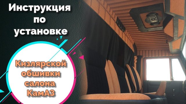 Дагестанская обшивка кабины КамАЗ (установка)