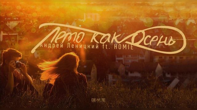 Андрей Леницкий ft. HOMIE – Лето как осень
