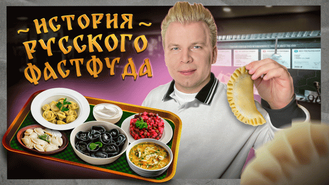 ЛЕПИМ и ВАРИМ / Как построить империю на ПЕЛЬМЕНЯХ? / История русского фастфуда / Никита Петряев