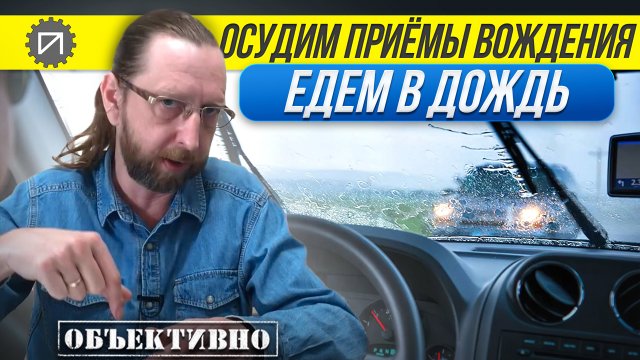 Езда в дождь. Ужас! Или нет? Осудим приёмы вождения