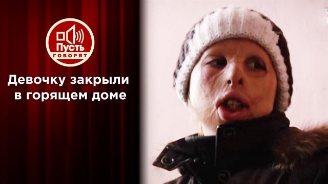 "Она заперла меня в горящем доме!": жертва пожара отыскала мать. Пусть говорят. Выпуск от 05.08.2021