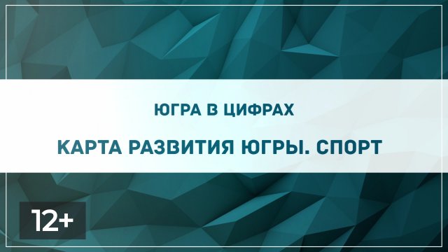 Август. Карта развития Югры. Спорт 13