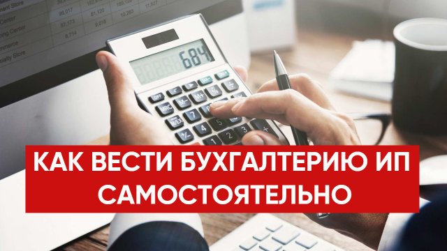 Как вести бухгалтерию ИП на УСН самостоятельно / Как открыть ИП