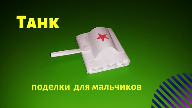 Как сделать танк из бумаги. Танк своими руками из бумаги. Оригами танк