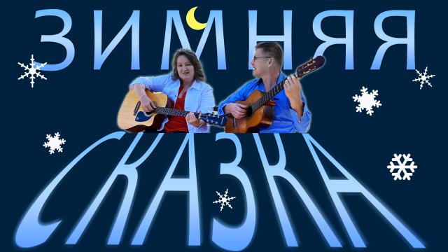 Зимняя сказка\ Жёлтый цыплёнок