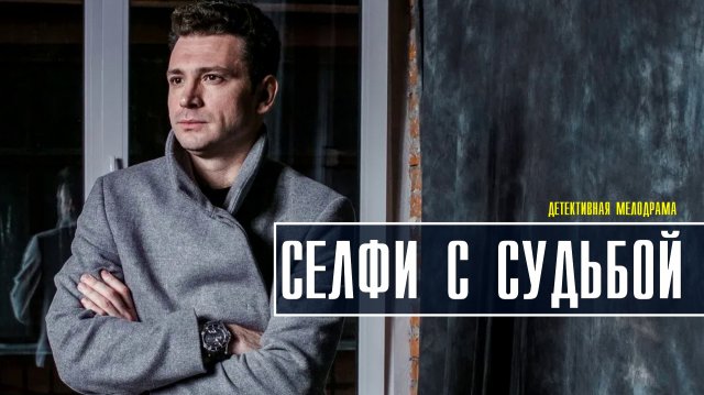 Селфи с судьбой 1-4 серия (2022) Мелодрама Премьера ТВЦ Анонс