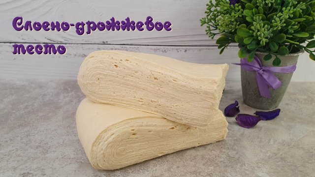 Лучший рецепт СЛОЕНОГО ДРОЖЖЕВОГО ТЕСТА | Рецепт теста