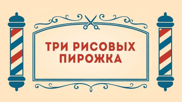 Салон дядюшки Брэда. 3 сезон, 11 серия. Три рисовых пирожка