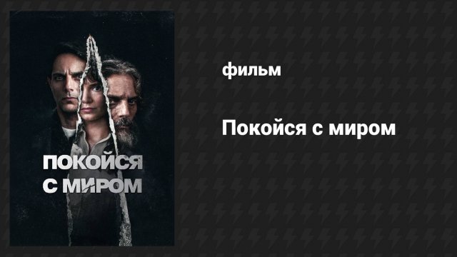 Покойся с миром (фильм, 2024)
