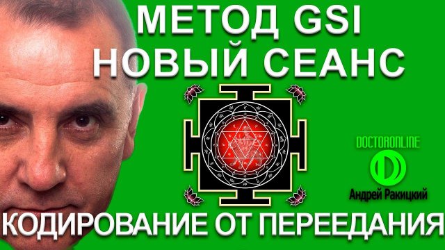 Кодирование от переедания. Новый сеанс гипноза. Метод GSI.
