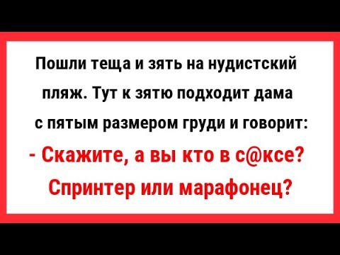 Теща и Зять на нудистском пляже. Сборник Свежих Анекдотов! Новые Анекдоты! Свежие Анекдоты! Юмор!