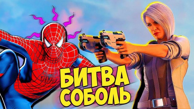 Человек Паук НАКОНЕЦ ТО ПОДРАЛСЯ С СЕРЕБРЕНЫМ СОБОЛЕМ  Прохождение Человек Паук Funny Games TV #35