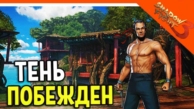 ? Я ПОБЕДИЛ ТЕНЬ! В ШД3! МИР ИТУ! ? Shadow Fight 3 (Шадоу файт 3) Прохождение