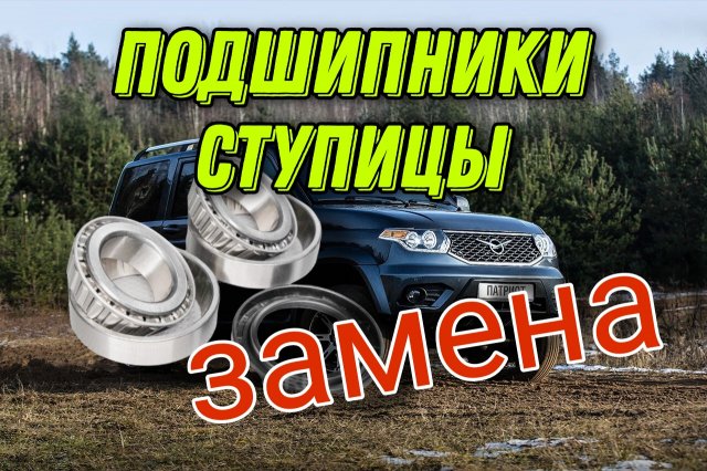 Замена подшипников ступицы на УАЗ Патриот.