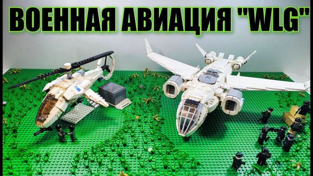 LEGO самоделка: Авиация WLG: самолеты и вертолеты