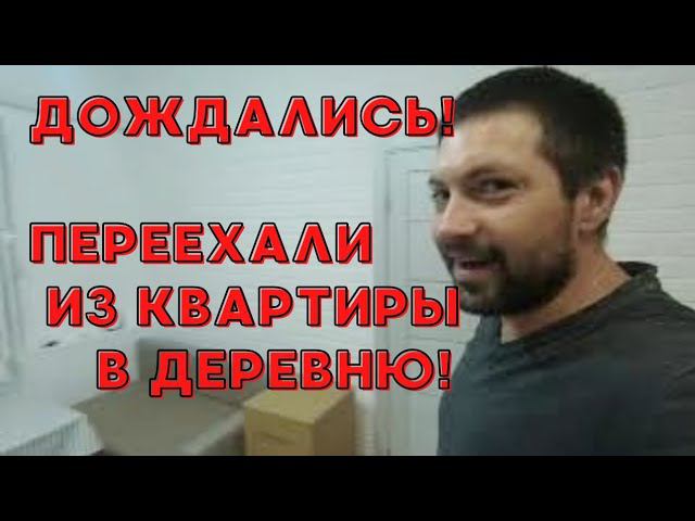 НАШ ПЕРЕЕЗД В ДОМ! ЭТОТ ДЕНЬ НАСТАЛ! ДОМ В ДЕРЕВНЕ #нашпереездвдом #купилдомвдеревне #домвдеревне