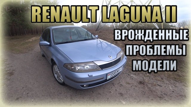 Рено Лагуна II / Renault Laguna II. Проблемы, нюансы модели