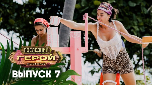 Последний герой. Остаться семьёй, 7 выпуск